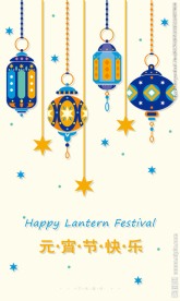 元宵节快乐