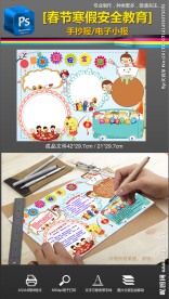 寒假新年春节安全教育手抄报小报