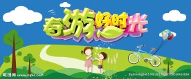 春游好时光