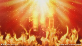 火热开场倒计时(有音乐)