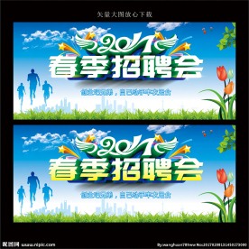 春季招聘会