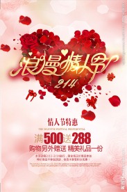 浪漫情人节促销海报设计