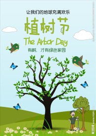 植树节宣传海报