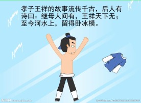 卧冰求鲤-24孝动画