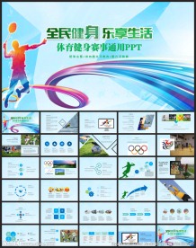 体育赛事体育竞技体育运动PPT