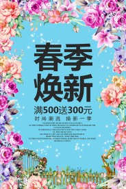 春季焕新春天促销活动海报