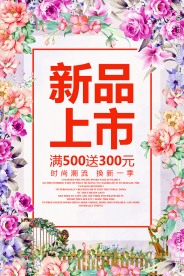 春季新品上市春天促销活动海海报