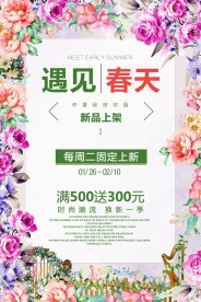 遇见春天春季新品上市促销海报