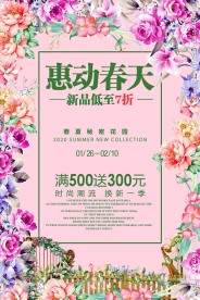 约惠春天春季促销活动海报