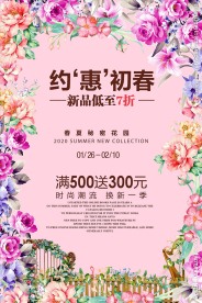 约惠春天春季促销活动海报模板