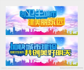 创文创卫公益广告牌