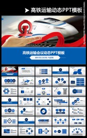 和谐号动车高铁ppt铁路PPT