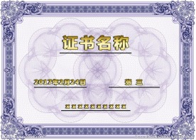 证书资格证模板奖状模板