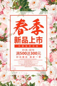 春季新品上市春天促销活动海报