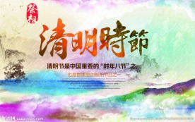 清明节祭祖海报