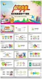 知识竞赛教育培训通用动态PPT