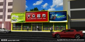 超市外墙效果