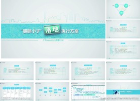 O2O转型落地执行方案