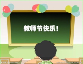 教师节Flash动画43秒