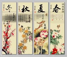 春夏秋冬