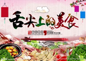 舌尖上的美食
