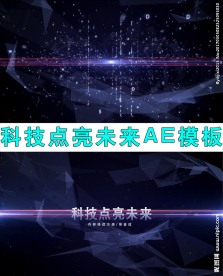 科技点亮未来AE模板