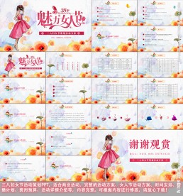 三八妇女节活动ppt模板