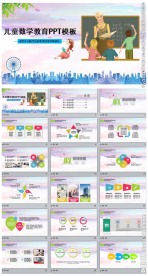 卡通儿童幼儿园小学数学PPT