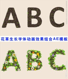花草生长字体动画效果组合AE模