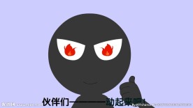 奋斗的火柴人90秒动画