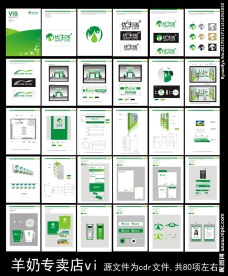 羊奶连锁专卖店vi设计