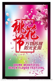桃花节