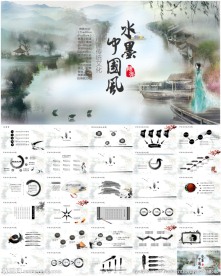 水墨中国风PPT模板