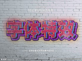 PS立字体样式特效