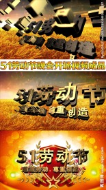 51劳动节片头视频成品晚会通用