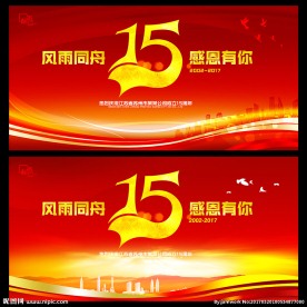 15周年