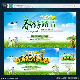 春游
