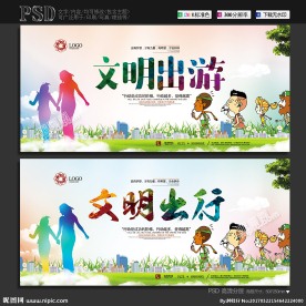 文明出游