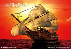 一帆风顺