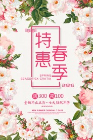春季特惠春天促销活动海报素材