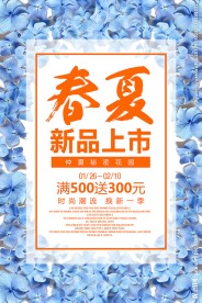 春夏新品上市促销活动宣传海报