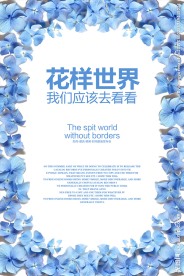 花样世界时尚唯美新品发布海报