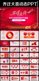 红色喜庆通用PPT动态模板