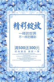 时尚创意精彩绽放新品发布会海报