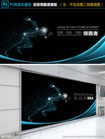 领跑者创意展板