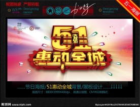 51惠动全城