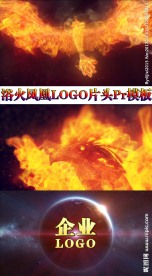 震撼火凤凰企业开场pr模板