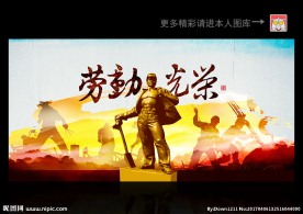 五一 劳动节