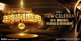 地产业主答谢盛典