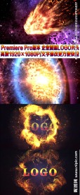 陨石撞击片头PR模板